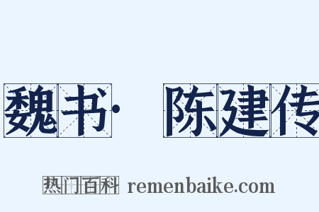 魏书·陈建传是什么意思的图片